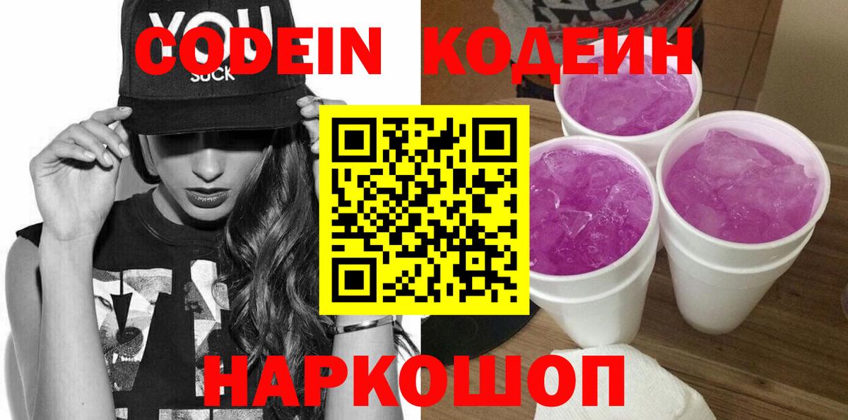 Чебоксары  Кодеин напиток Lean (лин)  Codein Purple Drank  Вход с VPN 